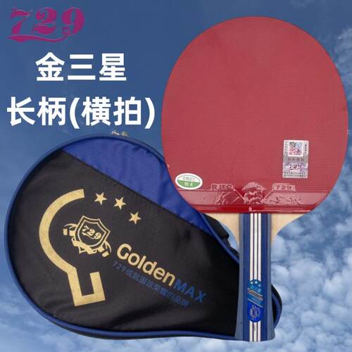 新款友谊729金三星乒乓球柄拍面双反胶横拍柄金3星长级成人学生短
