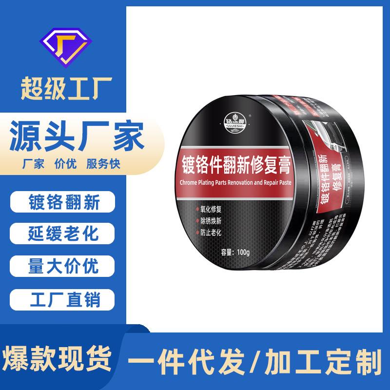 汽车镀铬件翻新修复膏电镀车标亮条装饰条去渍金属抛光膏去氧化层