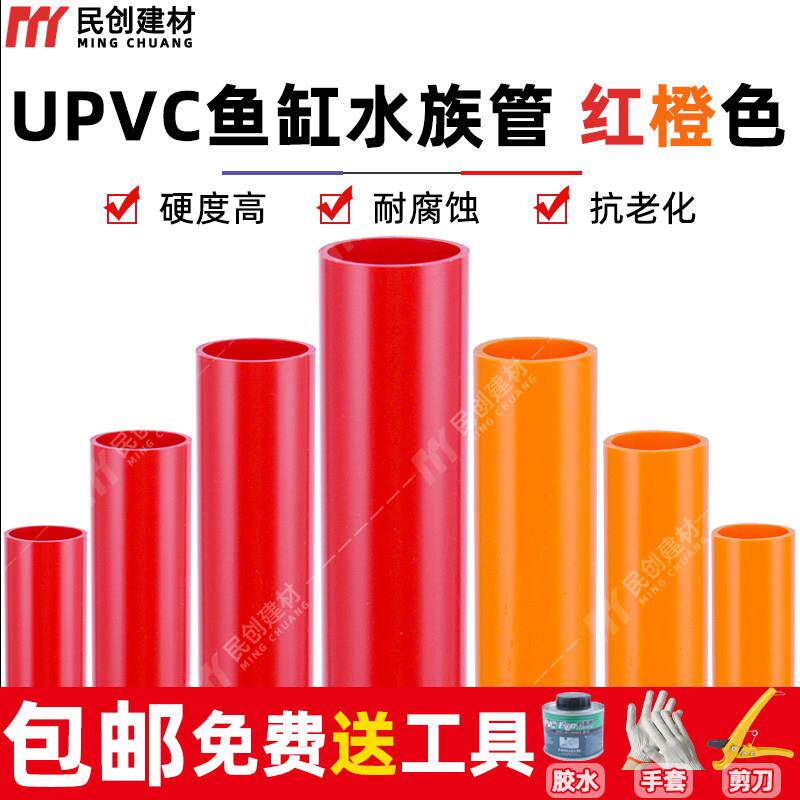 红色PVC管橙色水管 UPVC硬质塑料给水管鱼缸水族箱20管件25 32 50