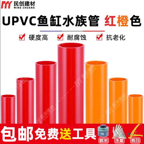 红色PVC管橙色水管 UPVC硬质塑料给水管鱼缸水族箱20管件25 32 50