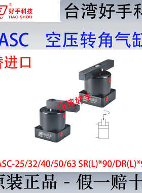 好手HASC-25/32MF空压转角缸ASC40MS/M50旋转下压缸FA63SR(L)*90