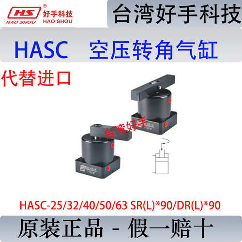 好手HASC-25/32MF空压转角缸ASC40MS/M50旋转下压缸FA63SR(L)*90