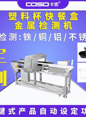 食品厂金属检测机塑料杯快餐盒金属异物检测仪推杆剔除金属探测