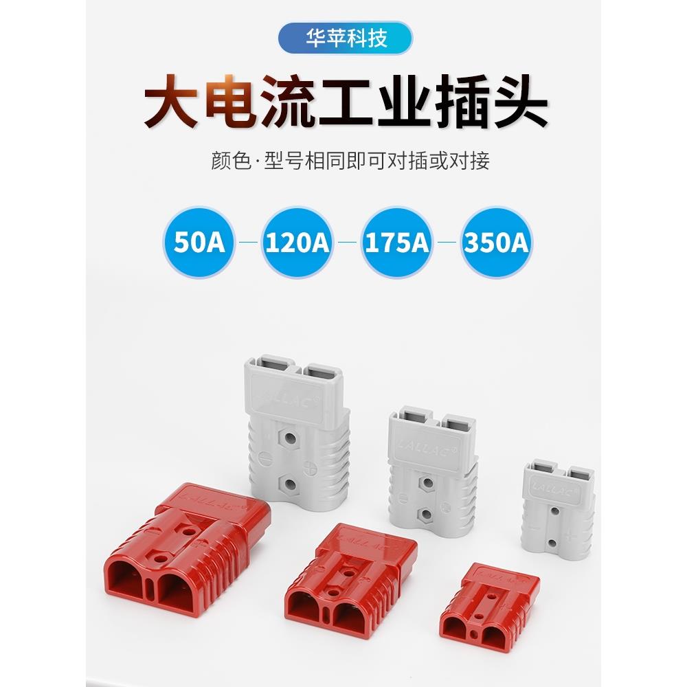 LALLAC电叉车蓄锂电池安德插头电瓶连接器50a120a175a350a接插件