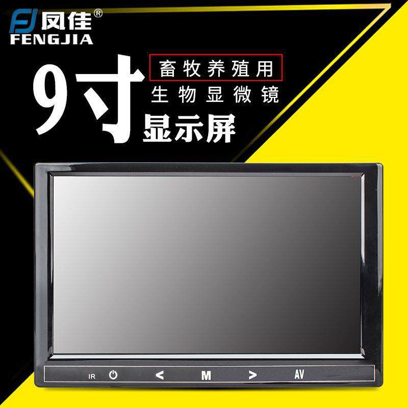 凤佳显微镜配件高清显示屏畜牧水产养殖用9寸液晶显示屏