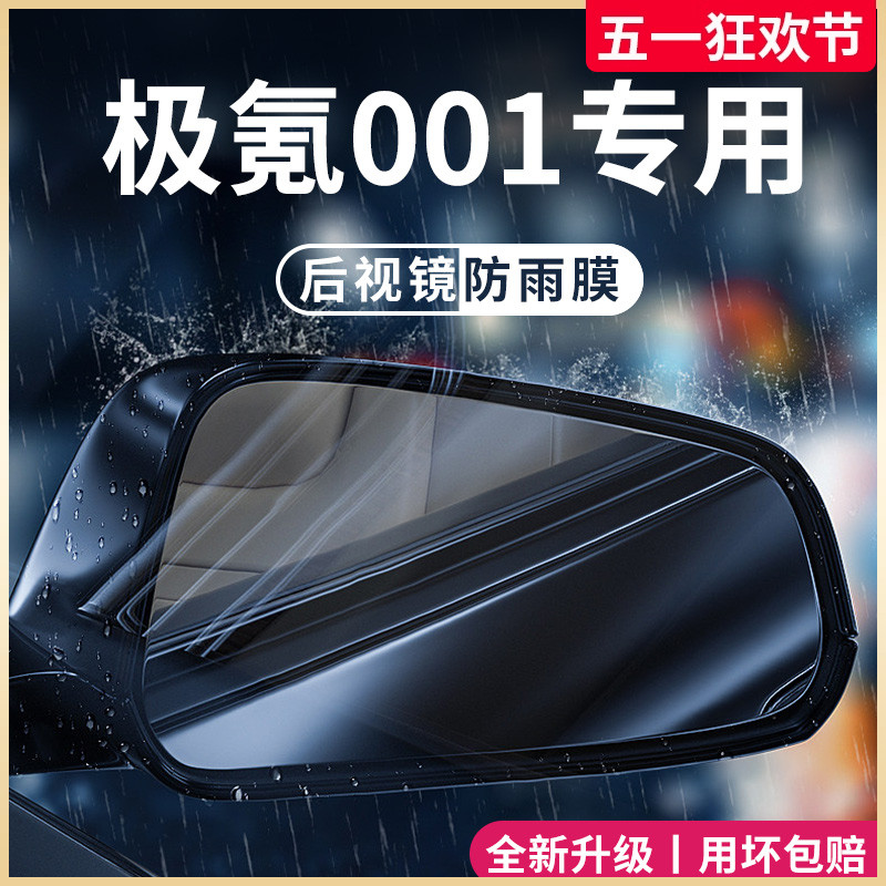 ZEEKR极氪001汽车内用品改装饰配件后视镜防雨膜贴反光防水倒车镜