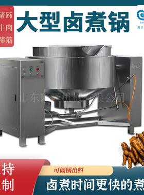 酱牛肉卤肉锅 电加热卤肉加工煮锅 鸭头红烧肉酱香煮肉机器