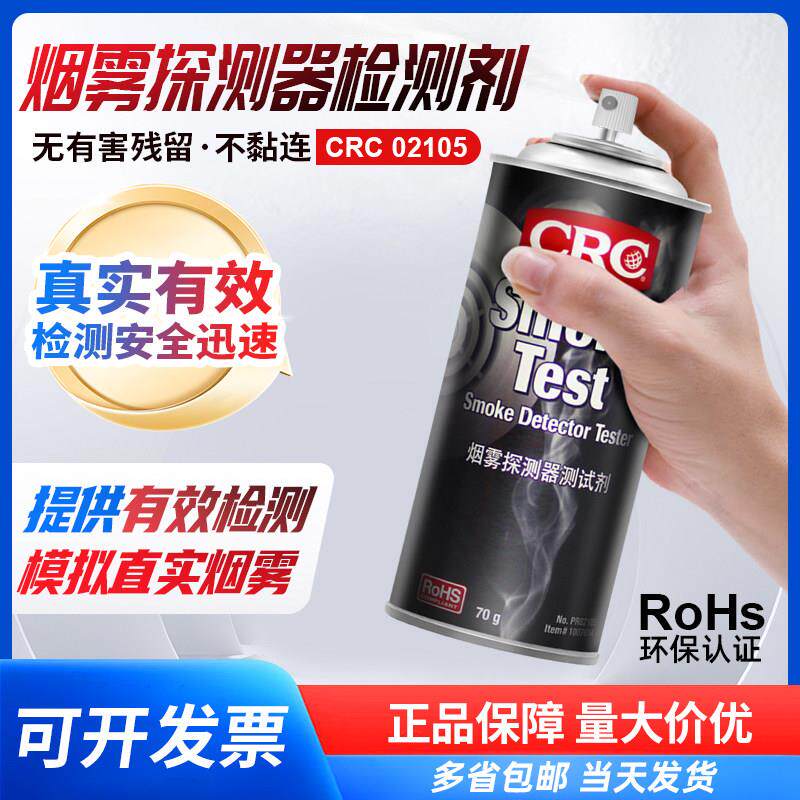CRC02105烟雾测试剂消防烟感探测警报器检测剂船舶煤矿高铁用喷剂