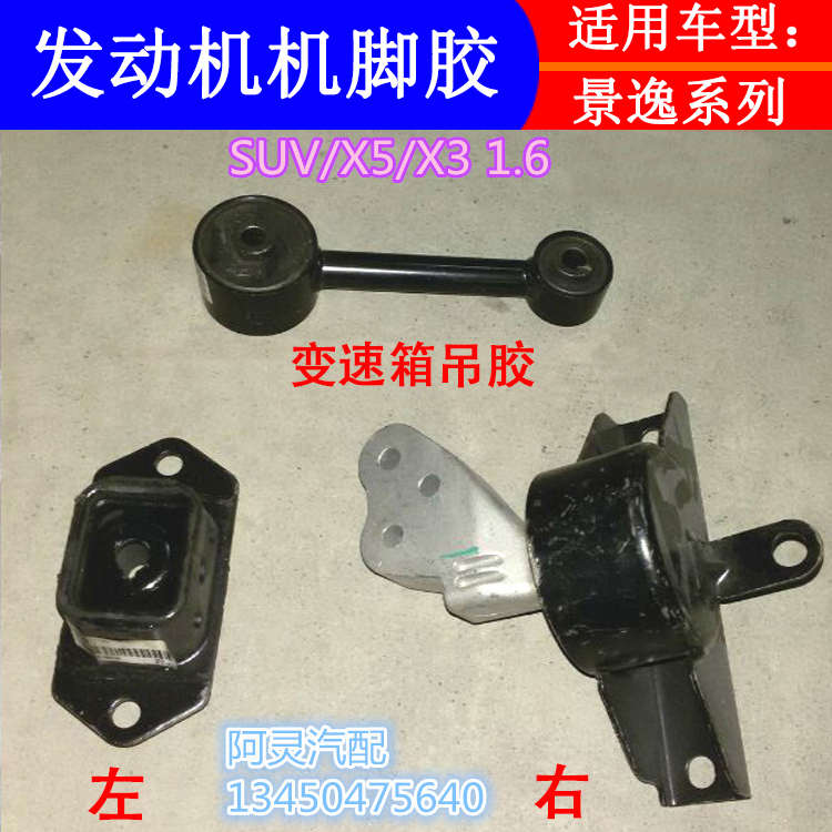 适用东风风行景逸X5 X3 1.6SUV发动机机脚胶左右后变速箱机脚胶垫