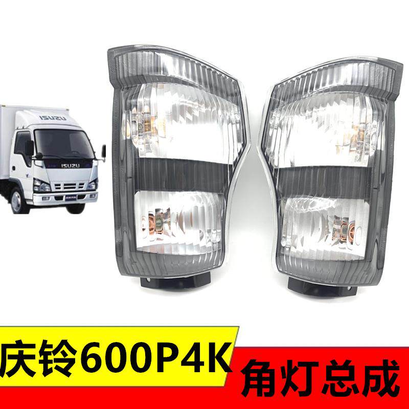 适用五十铃货车庆铃600P4K方向灯边灯转弯灯危险灯小灯角灯总成