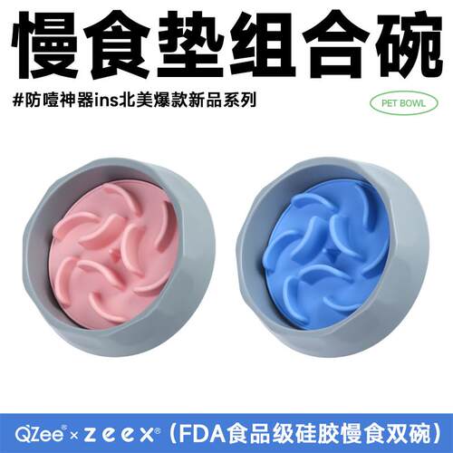 QZee宠物慢食碗FDA+食品级矽胶两件式垫洁齿餐盆猫狗藏粮小中大型