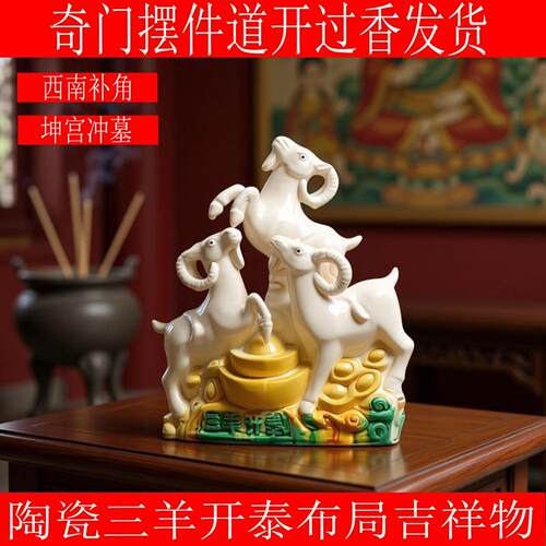 陶瓷生肖羊三羊开泰摆件吉祥物化解西南坤宫入墓去凶冲墓专用饰品