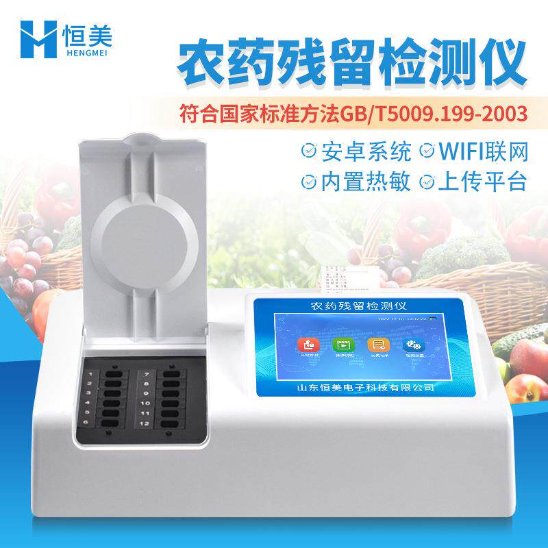 农药残留检测仪智能蔬菜水果农产品有机磷氨基甲酸酯残留测定仪器