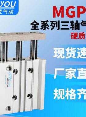 三轴三杆带导杆气缸MGPM12X16X20X25/32/40/50/63-30X75X100X125Z