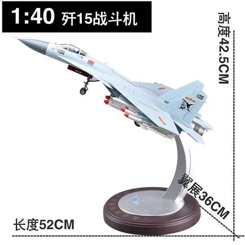 高档飞1:40 歼15机模型歼合金十五战斗机成品J5飞鲨舰载机1退伍礼