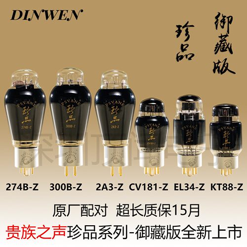 贵族之声珍品碳晶 KT88 CV181 300B 2A3 274B EL34-Z真空管代曙光