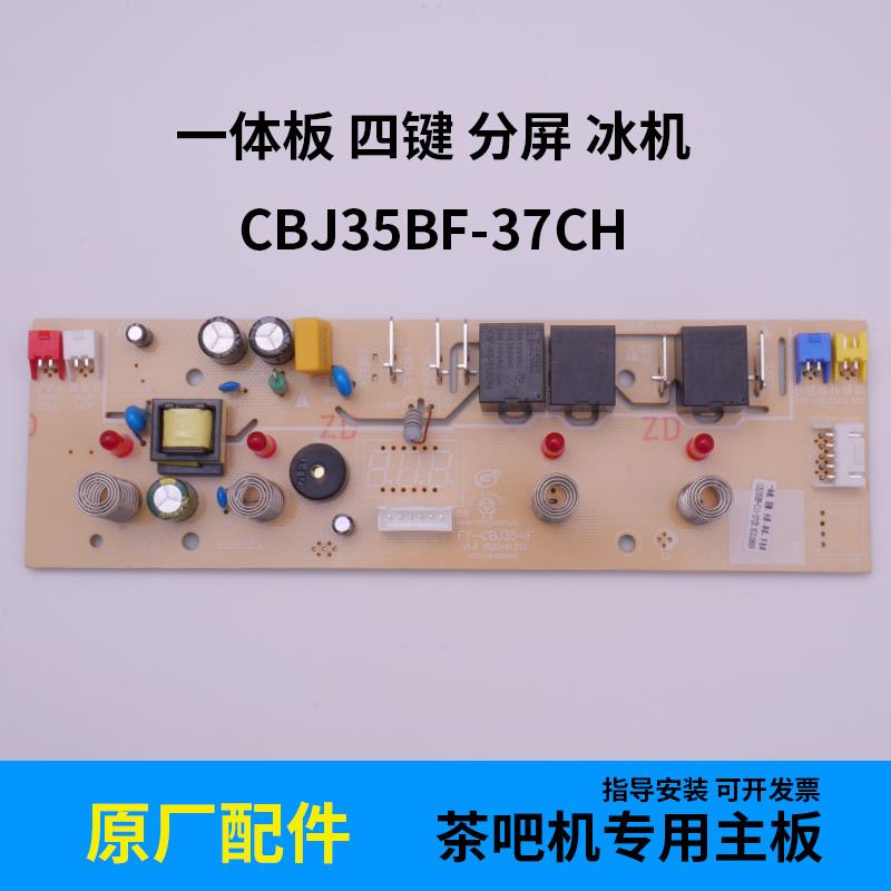茶吧机主板电源板一体板四键分屏冰机CBJ35BF-37CH电脑版通用配件