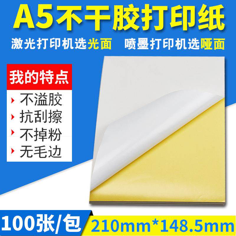 A5不干胶打印纸光面哑面a5空白书写玻璃卡亚光喷墨激光包装标签纸