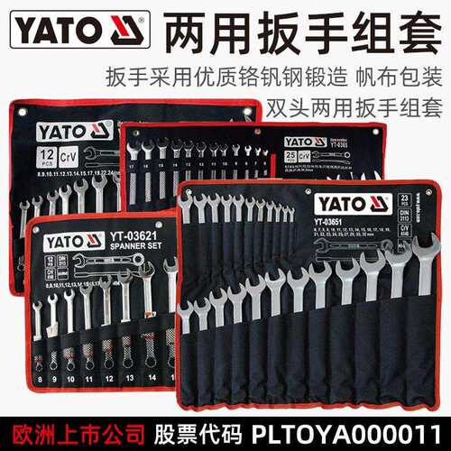 易尔拓(YATO)梅花开口两用扳手工具套装大全呆扳手梅开两用扳子