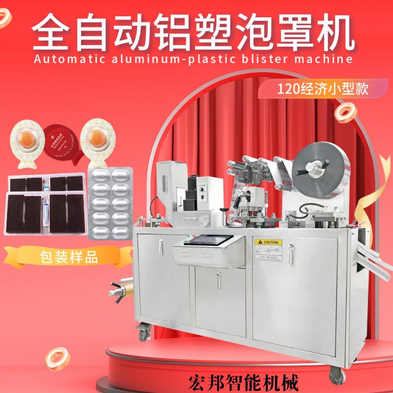全自动泡腾片铝塑泡罩机奶片糖漱口水泡罩包装机丸类封口机械设备
