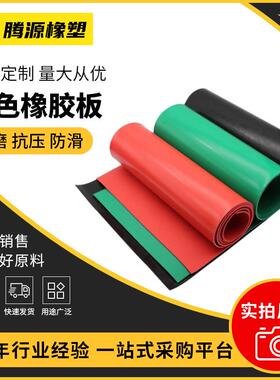 彩色丁苯橡胶板现货工业级黑色橡胶垫耐油耐老化丁腈橡胶垫