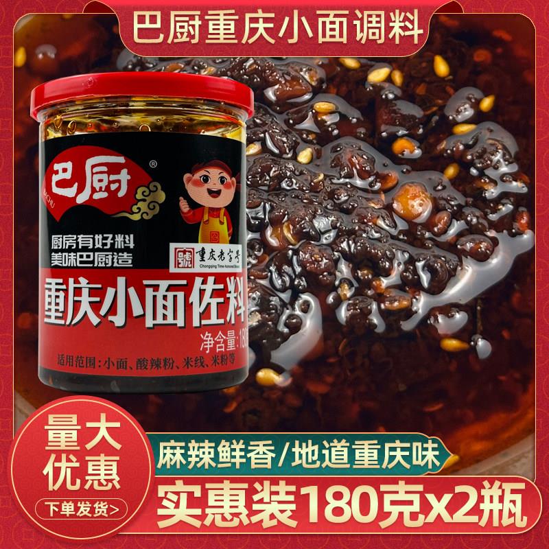 小面调料正宗巴厨重庆小面调料180gx2瓶麻辣凉拌面佐料四川