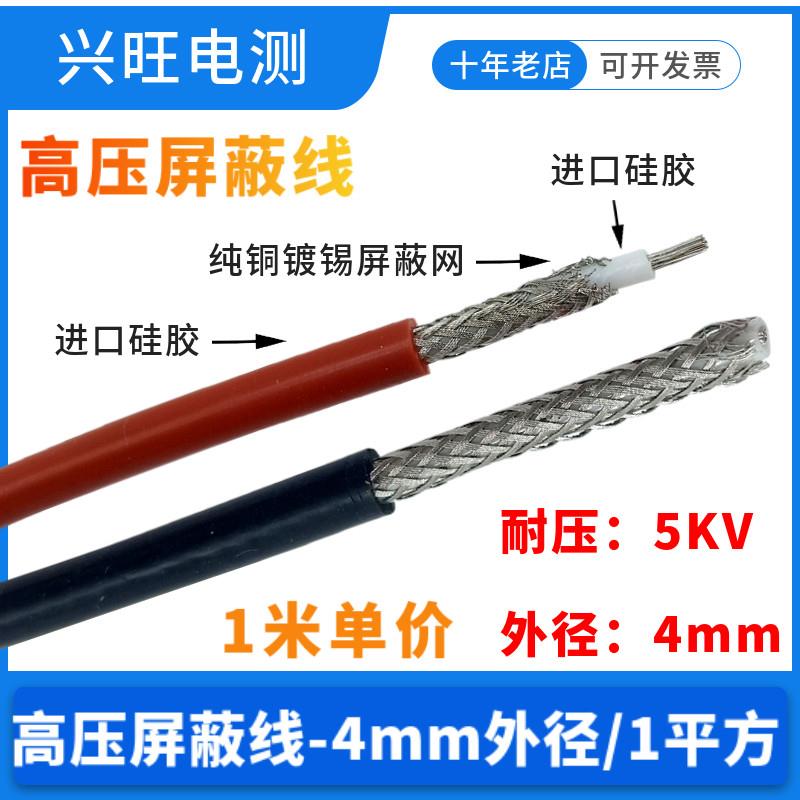 5KV高压线硅胶屏蔽线电缆外径4mm/1平方屏蔽抗干扰信号高压试验线