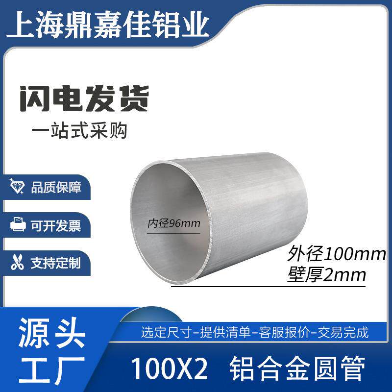 铝合金圆管直径100x2薄圆管内径96mm铝管100*96壁厚2mm大口径圆管