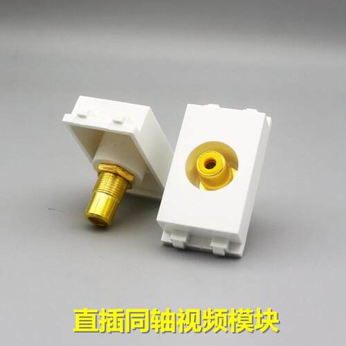 128型同轴视频AV单孔直插模块莲花双通头低音炮音频直通插座面板