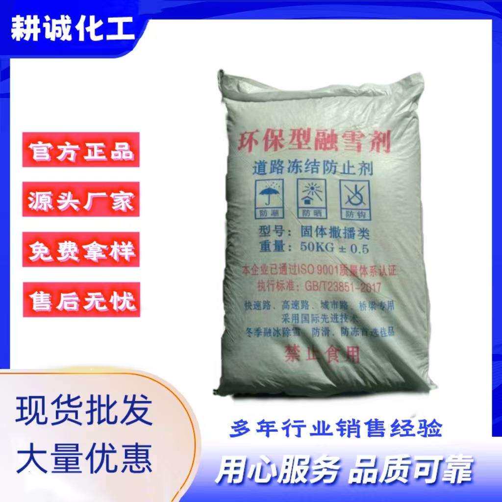 供应融雪剂融雪化冰道路桥梁混合型除冰剂