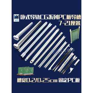 线路板直线式CG卧式尼龙导轨PCB导槽配电箱机箱塑料卡槽条固定孔