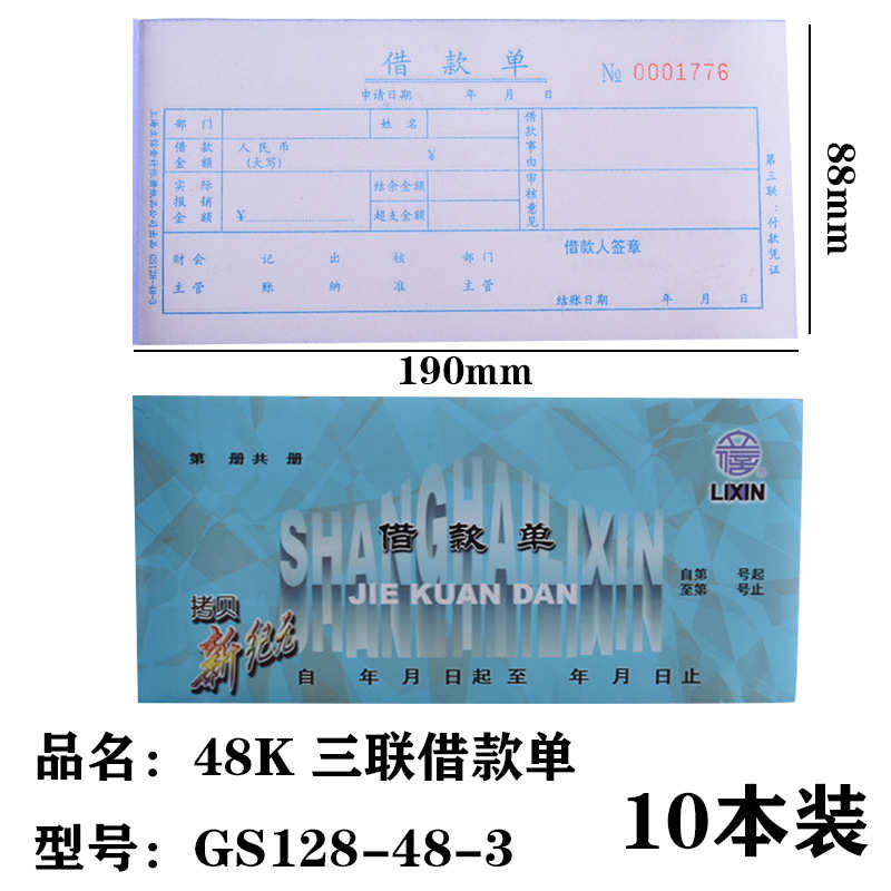 复写会计-10借支gs128-碳3单无财务立信48本价单借据欠条用品借款