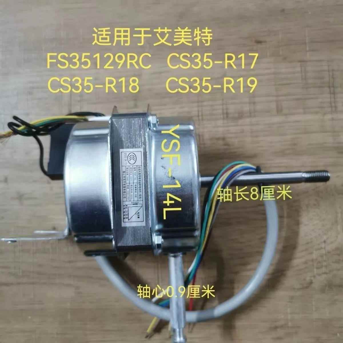 适用艾美特电风扇配件FS35129R马达CS35-R19 R18 R17电机YSF-14L