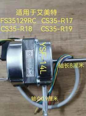 适用艾美特电风扇配件FS35129R马达CS35-R19 R18 R17电机YSF-14L