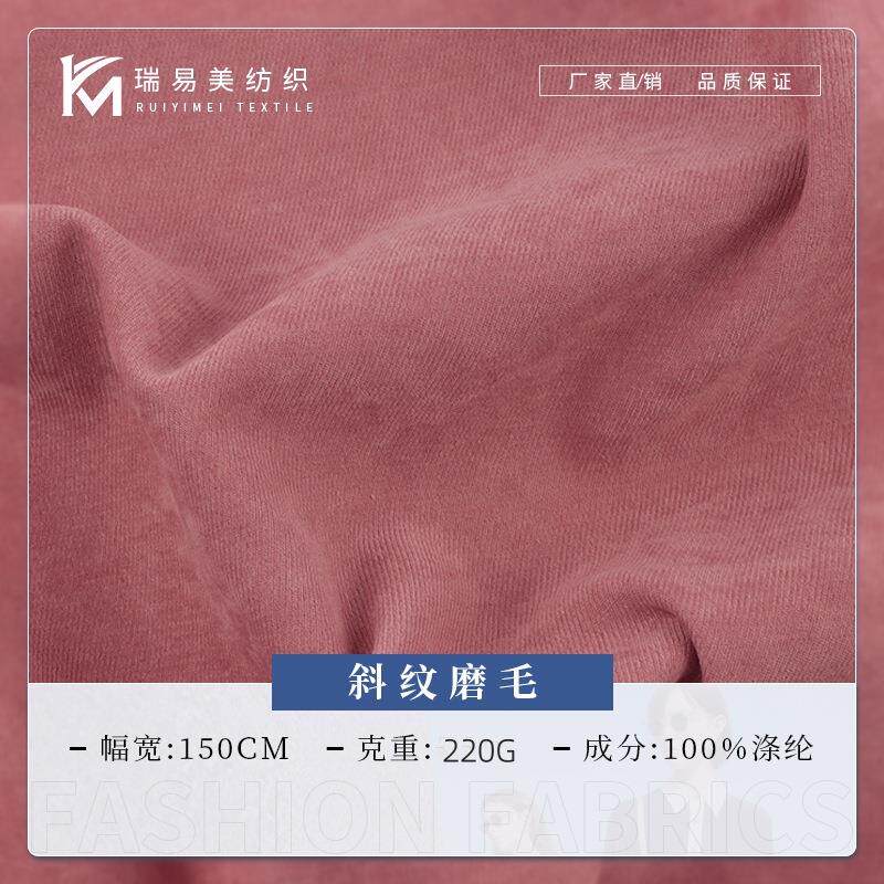 220g涤纶斜纹磨毛面料 梭织全涤斜纹布 时尚大衣外套裤子裙装布料