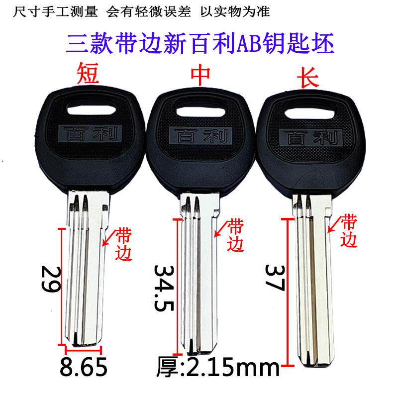 209 新款短中长百利 新款带边百利AB防盗门钥匙胚 锁匠耗材