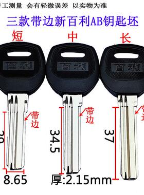 209 新款短中长百利 新款带边百利AB防盗门钥匙胚 锁匠耗材
