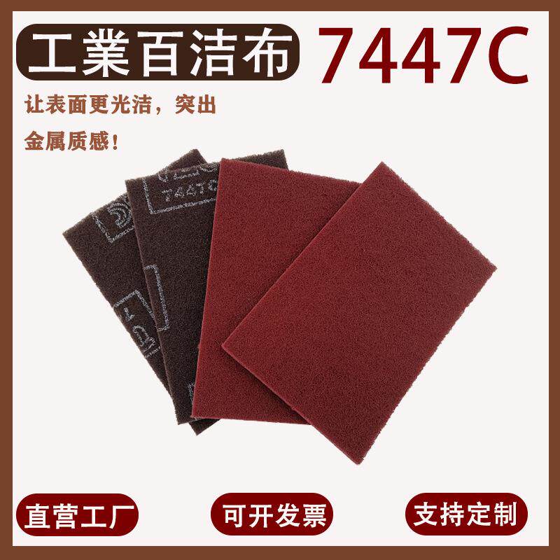 7447C抛光清洁除锈百洁布铝合金植绒拉丝布餐饮厨房打磨