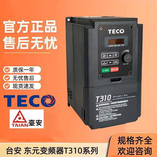 东元变频器T310-4001-H3C/4002/4003/0.75KW/1.5/2.2KW矢量控制器