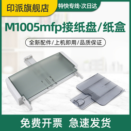 适用惠普m1005接纸盘hplaserjetm1005mfp纸盒打印机接纸板hp1005防尘盖激光复印一体机出纸口托盘托纸板