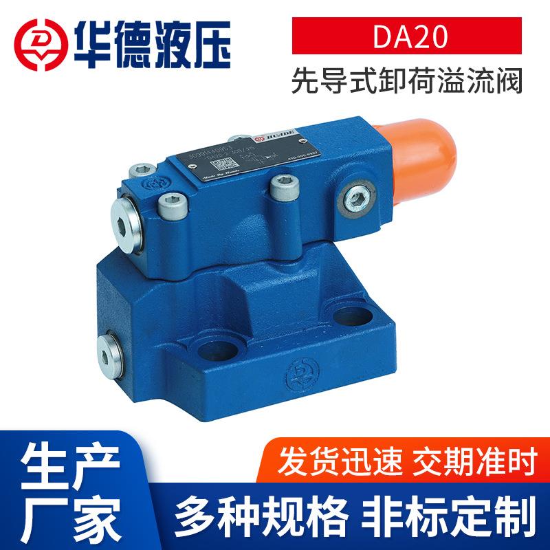 DA20先导式卸荷溢流阀先导式电磁板式连接压力调节调压阀