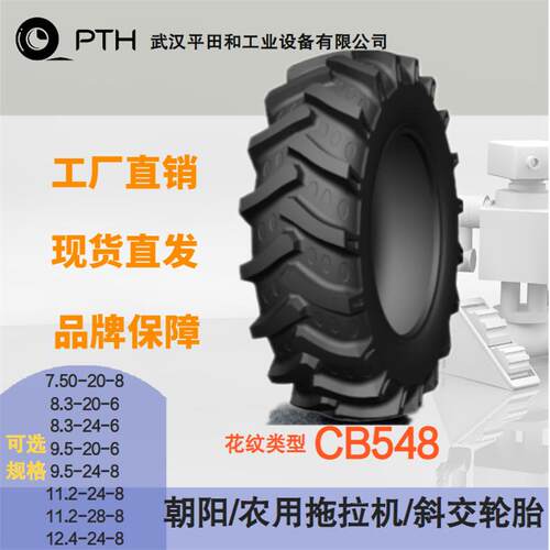 朝阳农用拖拉机斜交轮胎CB548规格8.3-20/9.5-24/11.2-28现货直供