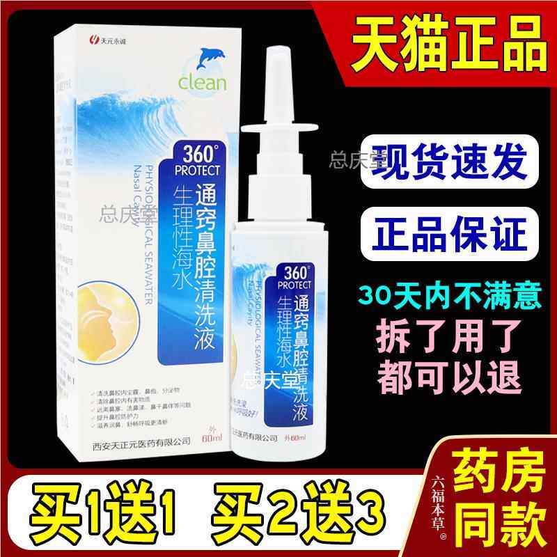 天元永诚生理性海水通窍鼻腔清洗液【天猫正品】360护理抑菌液173