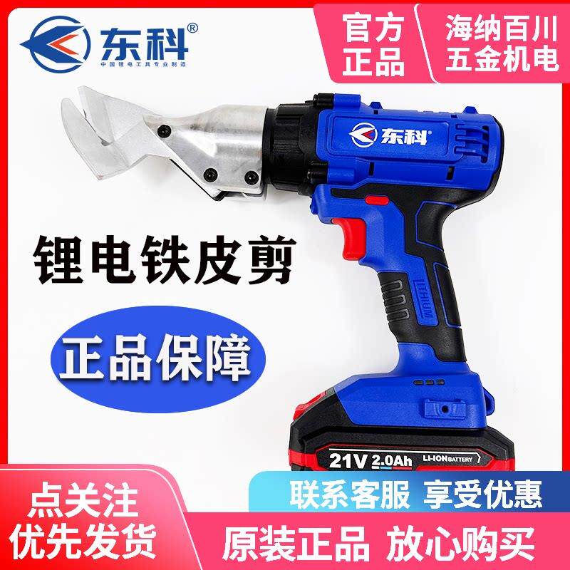东科充电式电动剪刀铁皮剪刀电剪刀2.0/4.0