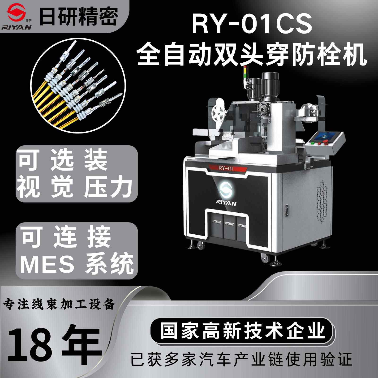 日研精密RY-01CS双头打端穿防水栓机，精密丝杆横移结构压力视觉
