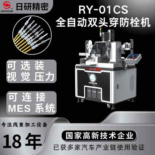 日研精密RY-01CS双头打端穿防水栓机，精密丝杆横移结构压力视觉