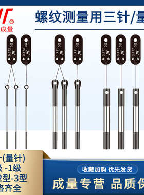 成量三针0级量针螺纹测量规0.142-1.732-2.886-3.287-1.553-2.311