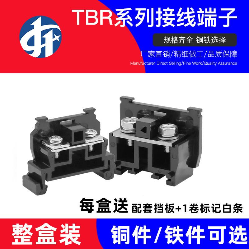 全系列TBR接线端子10-200A组合导轨式接线端子台TBR-10A铁件/铜件