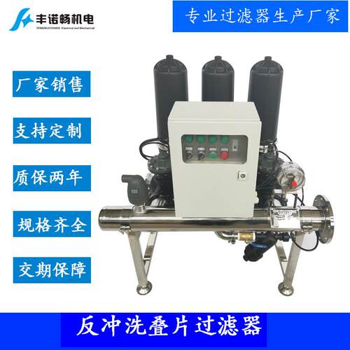厂家供应叠片过滤器反冲洗叠片过滤器3寸3组主管路不锈钢304材质