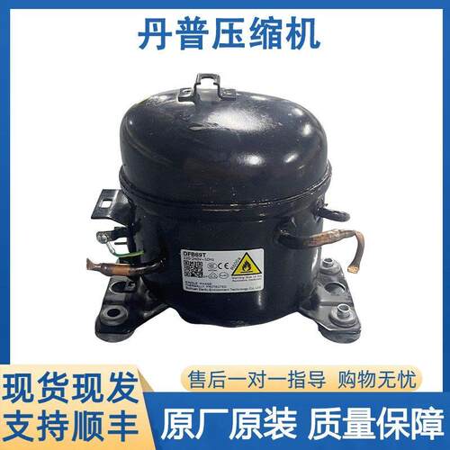 丹普拆机原装冰箱制冷展示柜压缩机DFB69T DFB69W PW588BM